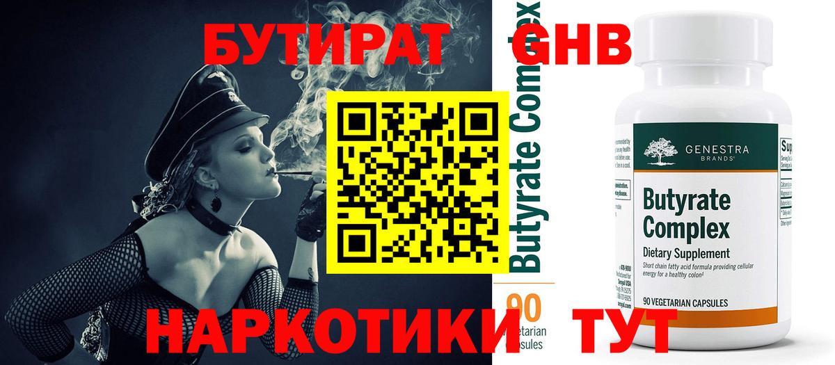 БУТИРАТ Butirat Красноярск